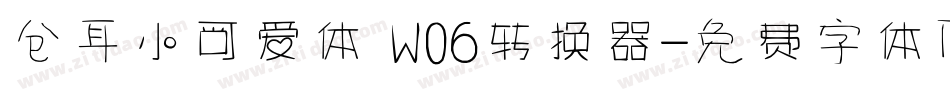 仓耳小可爱体 W06转换器字体转换